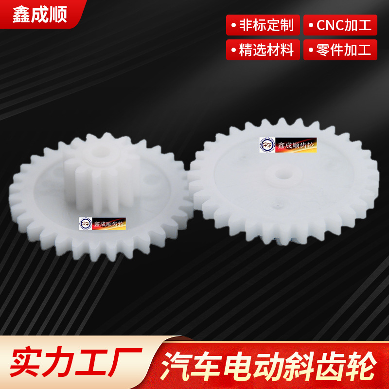汽车电动斜齿轮 小数模齿轮 精密塑料齿轮 齿轮定 制 源头厂家