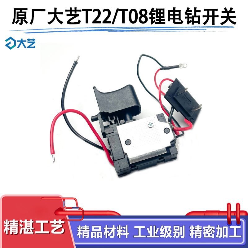 原厂大艺T22/T08充电手电钻开关锂电手电钻开关电动工具开关配件