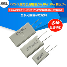 RX27立式水泥电阻 5W10W20W 1R 5 10 15 20 50 100 150 200欧 10K