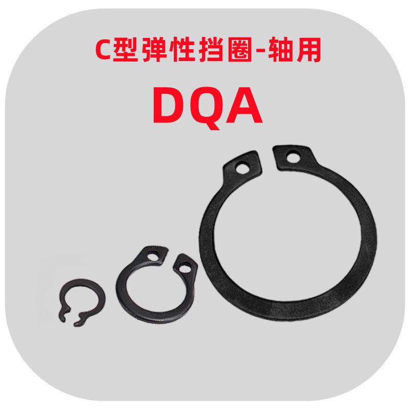 轴用卡簧C型弹性挡圈DQA-3 4 5 6 7 8 9 10 11 12 13 14外卡挡片