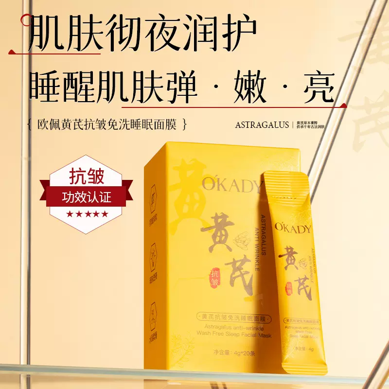 欧佩黄芪免洗抗皱保湿睡眠面膜紧致睡眠提亮抗皱国货护肤品