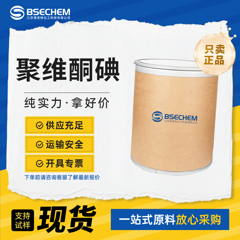 聚维酮碘 25655-41-8 合成中间体 医用载体  现货