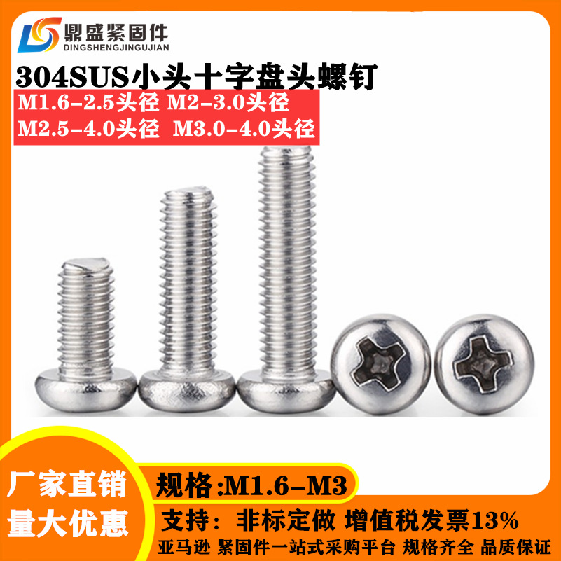 304不锈钢非标小头螺丝十字螺丝小圆头十字螺钉M1.6 M2 M2.5 M3|ms