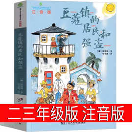 豆蔻镇的居民和强盗注音版亲近母语经典童书拼音儿童文学8-9-10岁
