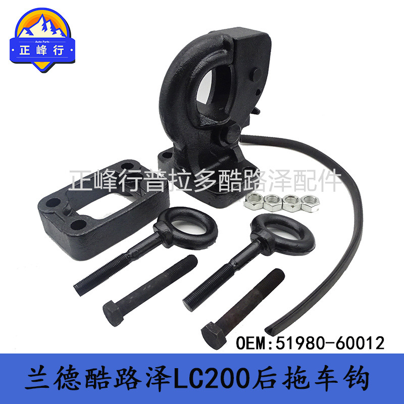 51980-60012兰德酷路泽4000陆巡4700LandcruiserLC200后拖车钩