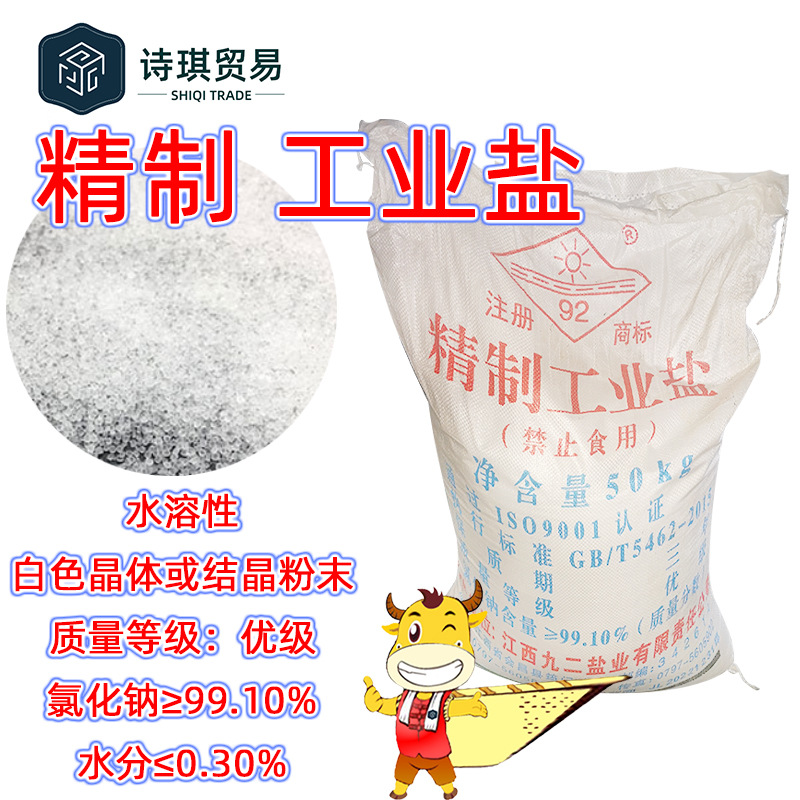 江西九二精制工业盐优级≥99.1%氯化钠SodiumChloride7647-14-5