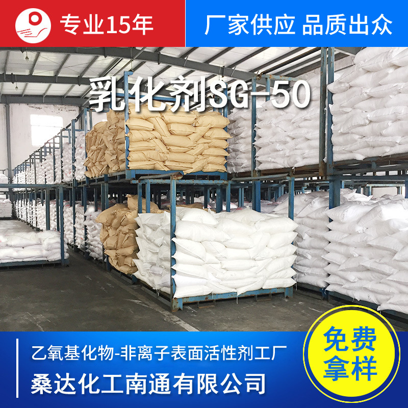 江苏海安厂家批发 乳化剂SG-50 脂肪酸聚氧乙烯醚 纺织柔软剂