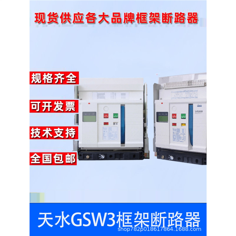 长城电工天水二一三框架断路器GSW3一2000A-1250A1600A2500 3200A