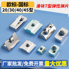 欧標スライドナット20/30/40/45国標型弾性板弾性船型Tハンマーナットm3 m 4m 5m 6m 8