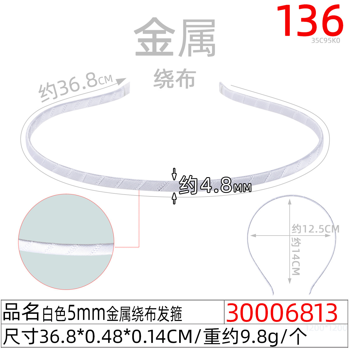 30006813#白色5MM金属绕布发箍