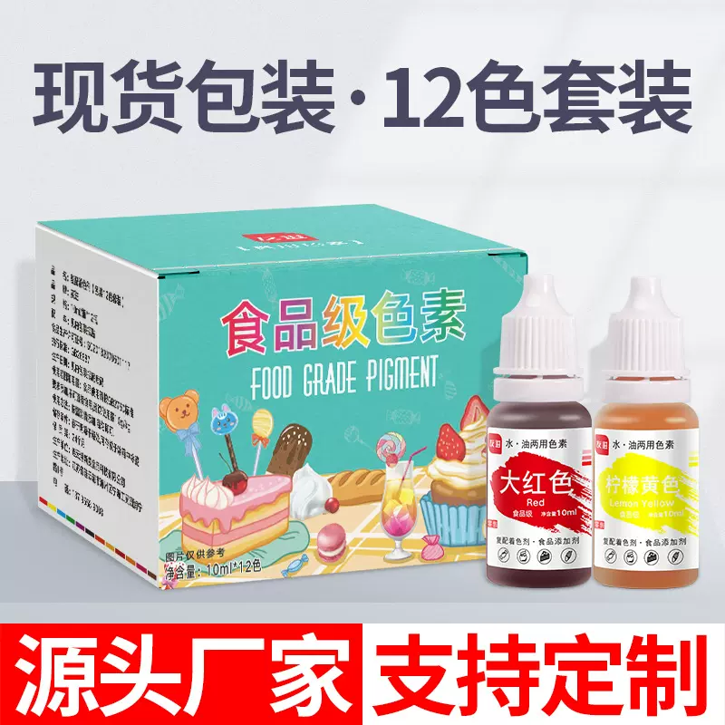 食品级可食用色素液体12色10ml烘焙蛋糕红食物实用实验复配着色剂