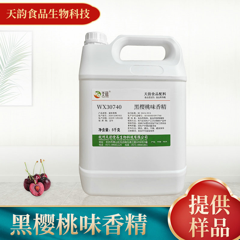 黑樱桃味香精乳化香精食品添加剂香精香料生产厂家