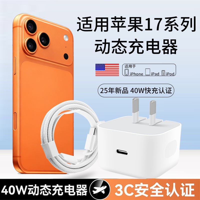 适用于苹果17手机充电器3C认证充电头PD40W15 16系列充电器头套装