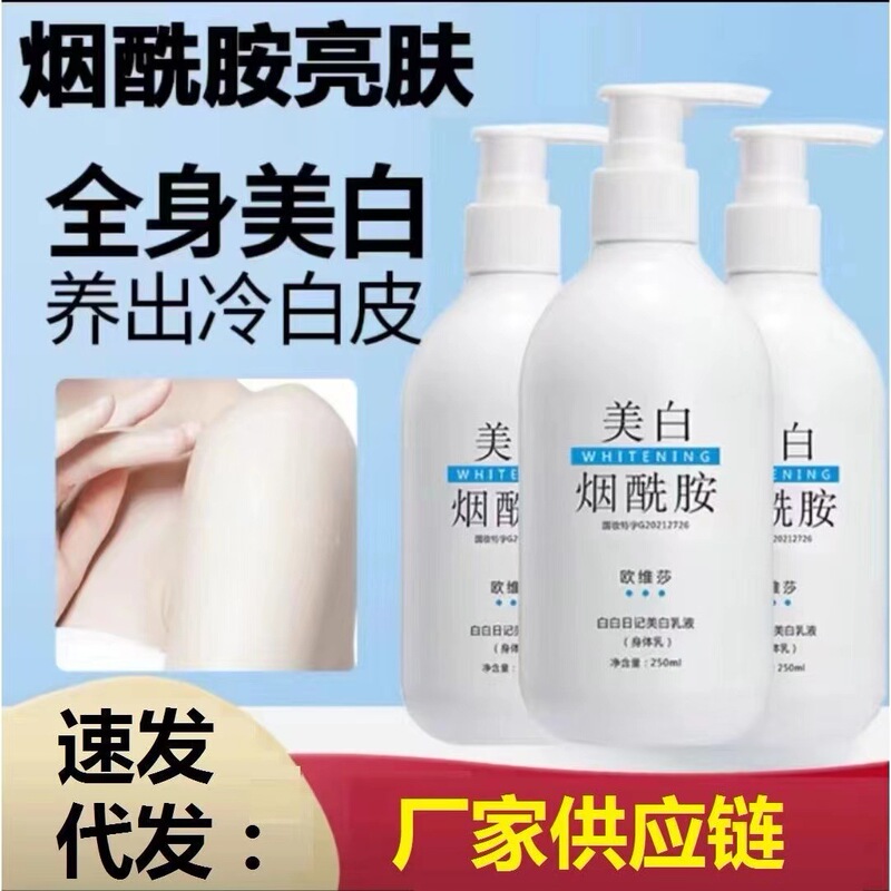 Nicotinamide whitening body lotion whole body fragrance refreshing non-greasy moisturizing brightening skin color whitening body lotion