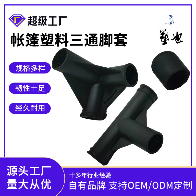 16/19/22管三通配件户外帐篷塑料三通 置物架 宠物行军床三通脚套