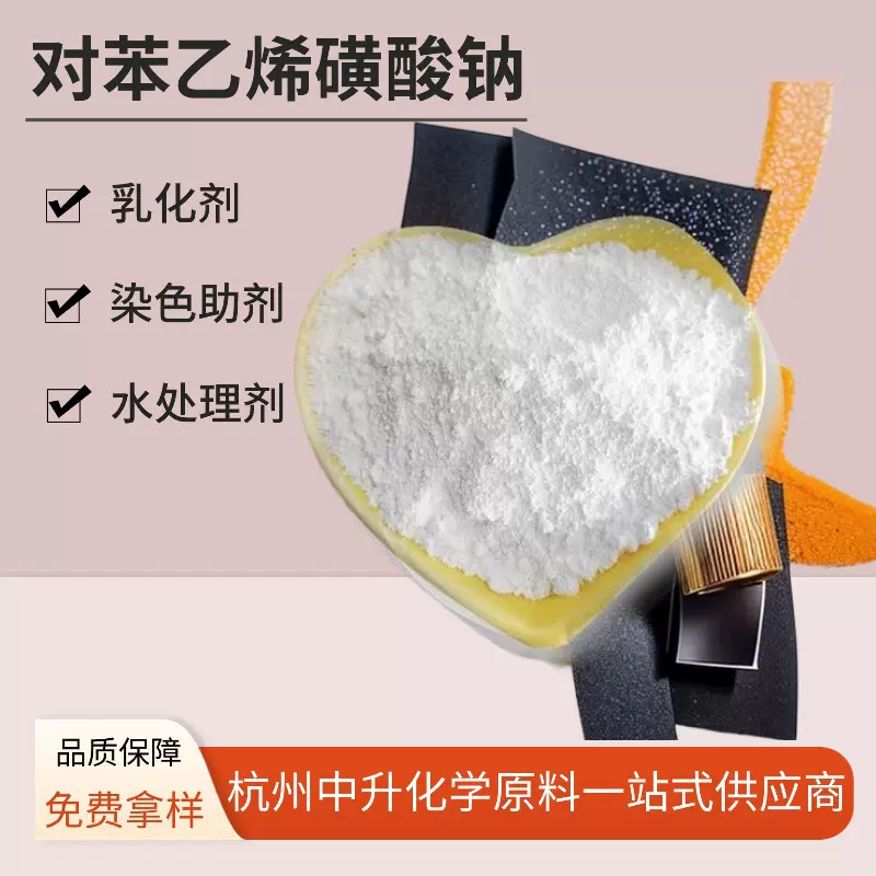 批发零售对苯乙烯磺酸钠SSS工业级高纯度水处理染色助剂2695-37-6