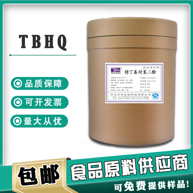 现货供应 TBHQ 食品级特丁基对苯二酚