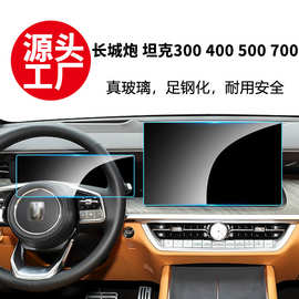 适用坦克300 400 500 700长城炮仪表导航中控屏幕钢化玻璃膜批发