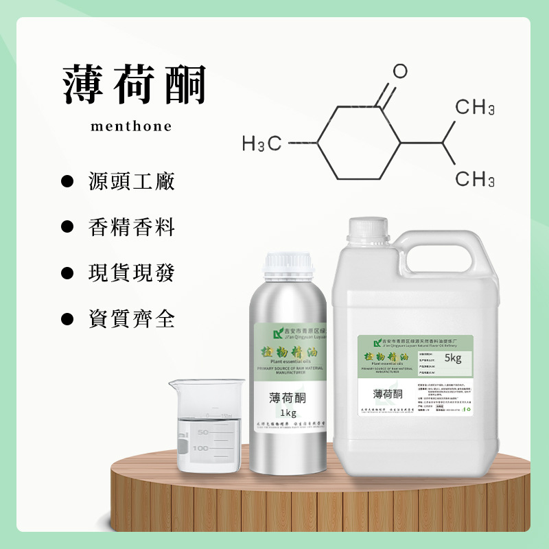 薄荷酮menthone 氮酮Azone  蒎烯Pinene   石竹烯caryophyllene