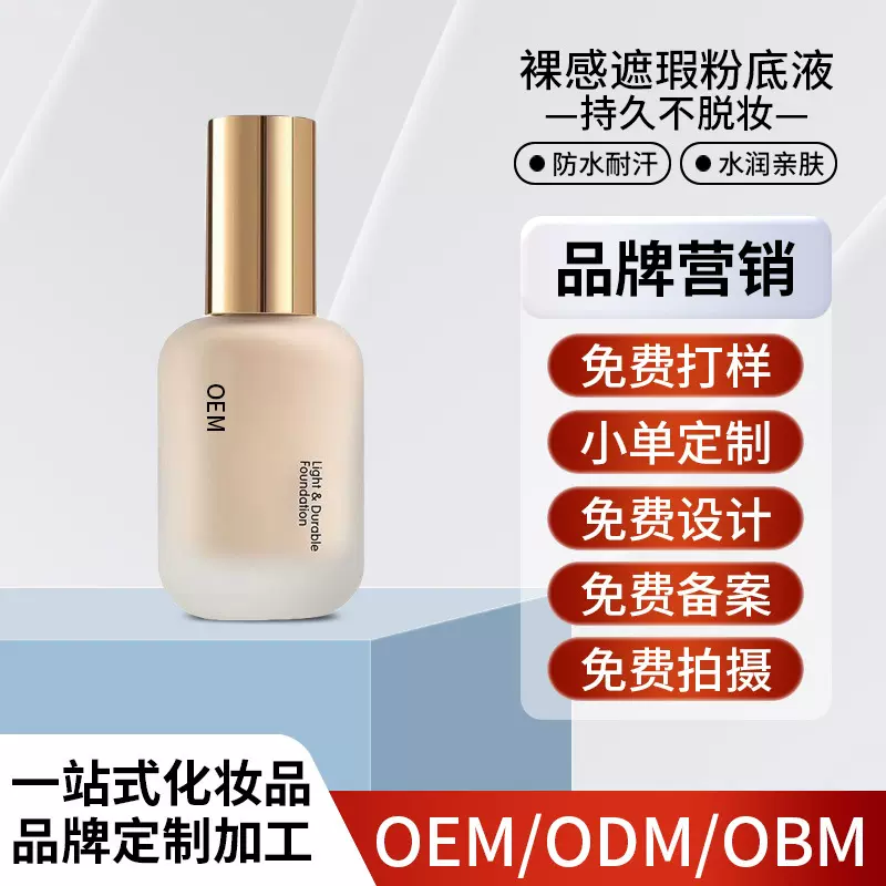 定制加工不脱妆粉底液OEM ODM气垫蹭不掉持妆不粘手机化妆品代工