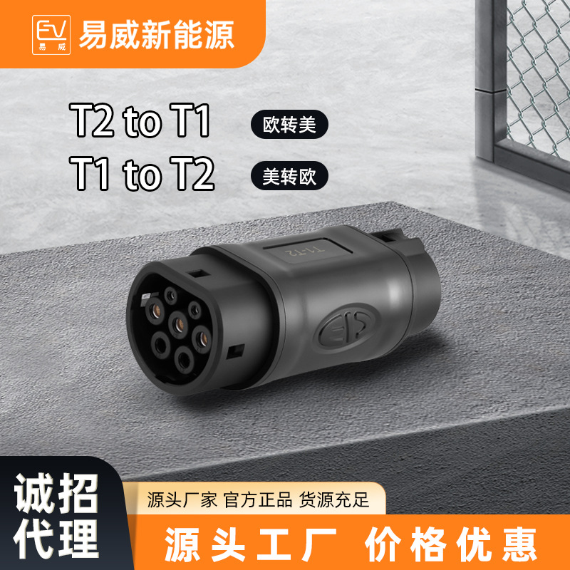 转接头新能源汽车充电连接器美转欧Type2充电桩转换器欧标转美标