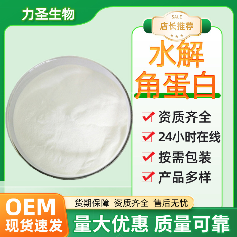 Hydrolyzed Keratin 98% Wool Hair Extract Cosmetic Raw Material Keratin Hydrolyzate Ready Stock Supports Sample Collection