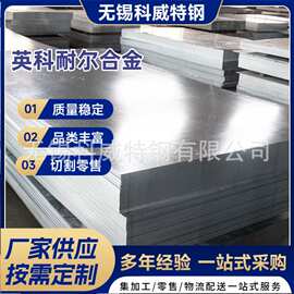英科耐尔Inconel600 601高温镍基合金板厂家现货规格齐全可零切
