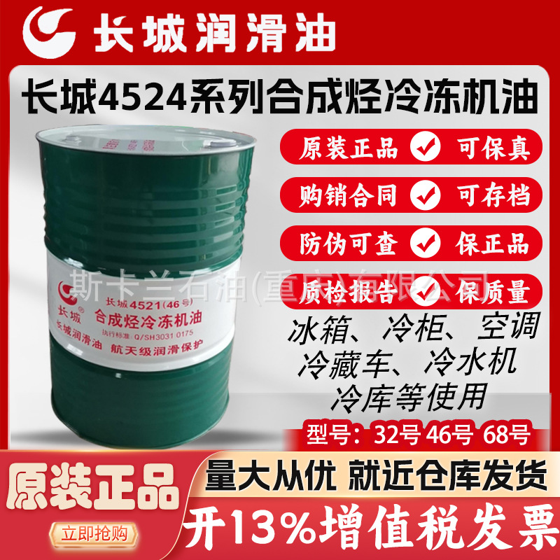 长城4521合成烃冷冻机油32号46号68号合成冷冻机油 氨制冷剂