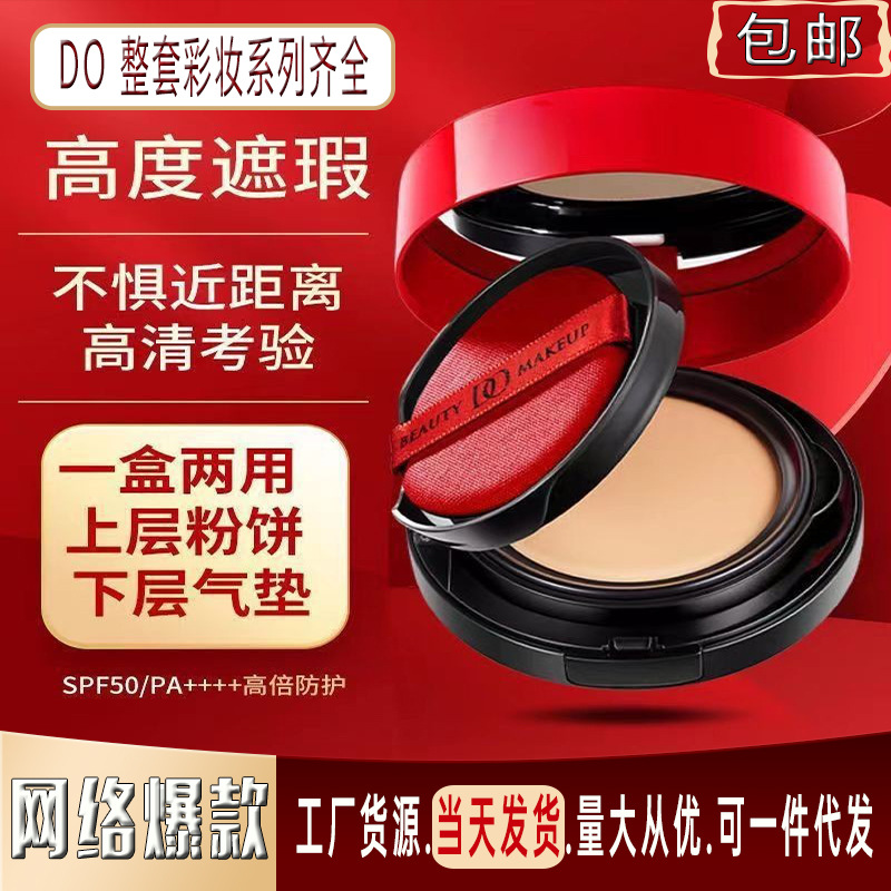 【批发包邮】正品DO双层气垫粉饼组合粉底液持久定妆遮瑕隔离BB霜