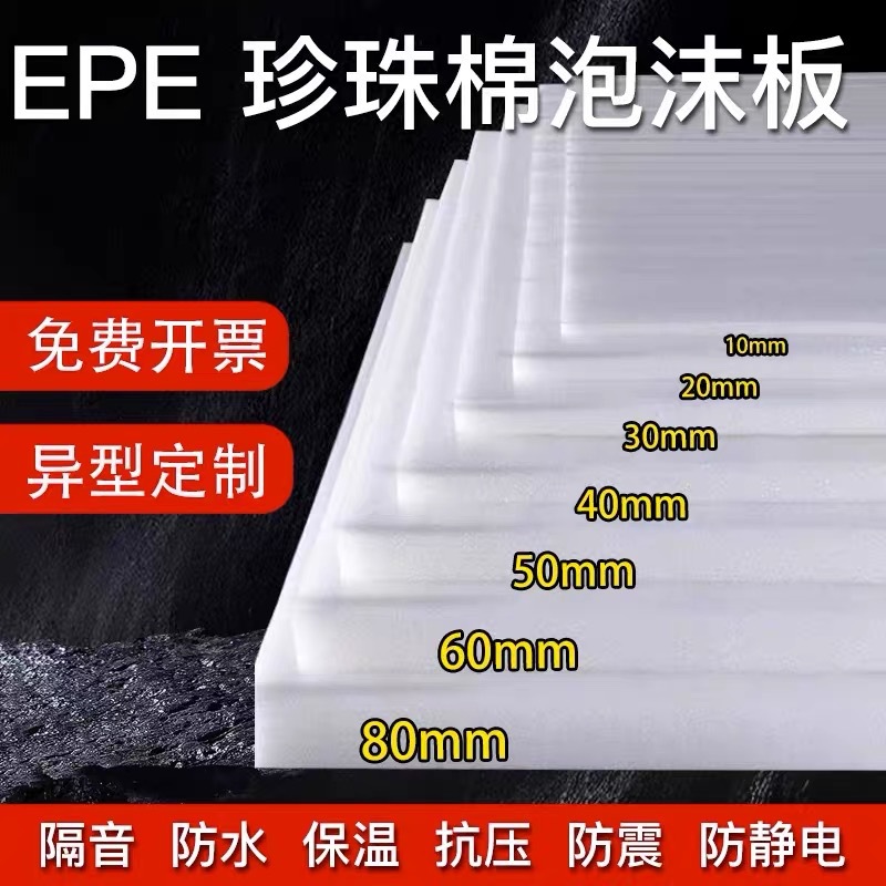 珍珠棉内衬插花泡沫板 EPE泡棉防震防撞加厚产品包装填充内托材料