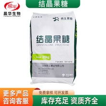 结晶果糖现货销售液态固体饮料等原料低热量甜味剂西王结晶果糖
