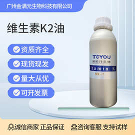 维生素K2油剂 mk-7发酵法食品级营养强化剂 新拓洋维生素K2