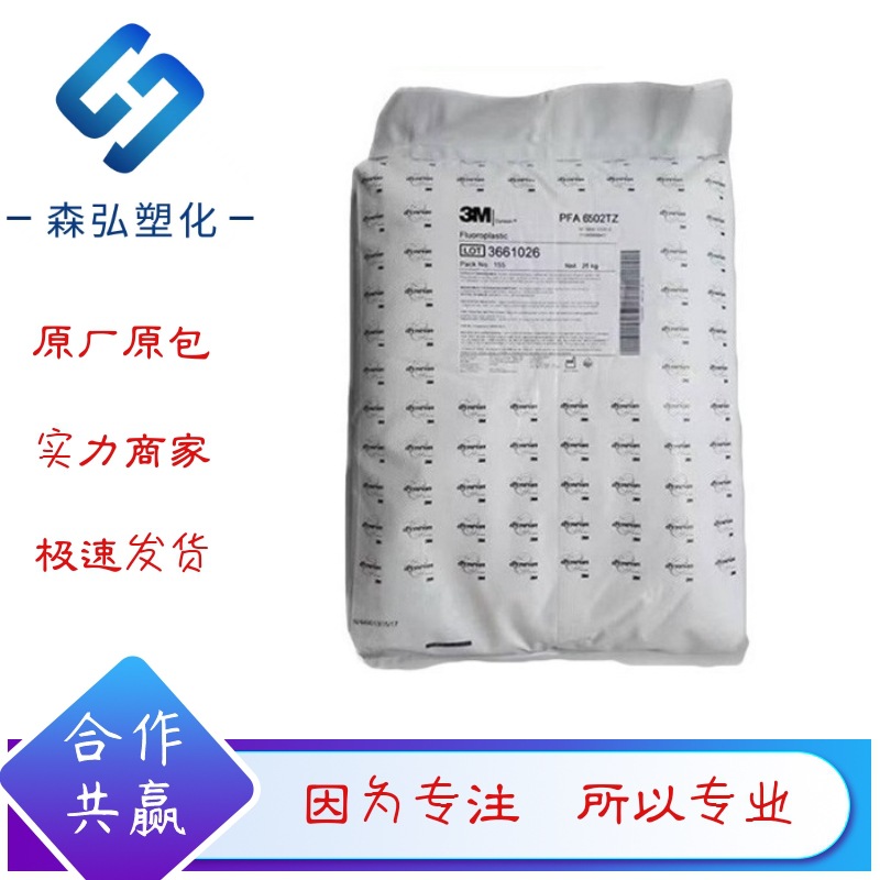PFA铁氟龙塑料 6505TZ美国3M 耐高温 抗紫外线 内包装 管道原材料