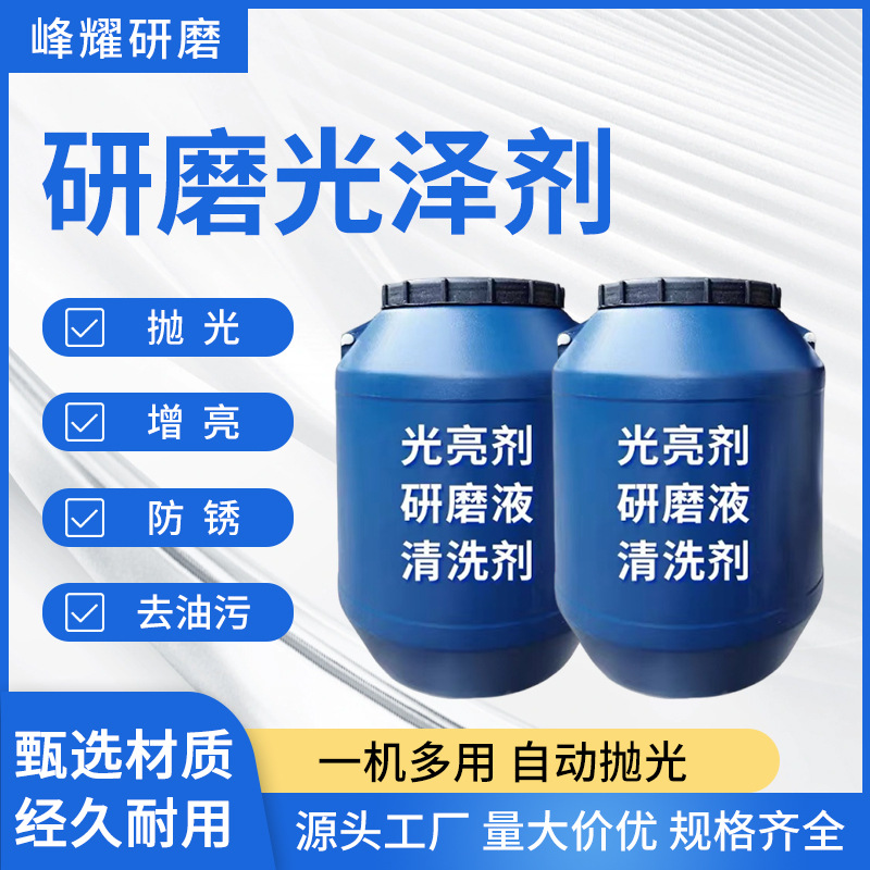 批发研磨光泽剂振动研磨机抛光液金属光亮剂研磨清洗剂磁力抛光剂