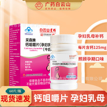 白云山星群采森牌钙咀嚼片孕妇乳母补充钙牛奶味1.5g/片X60片批发