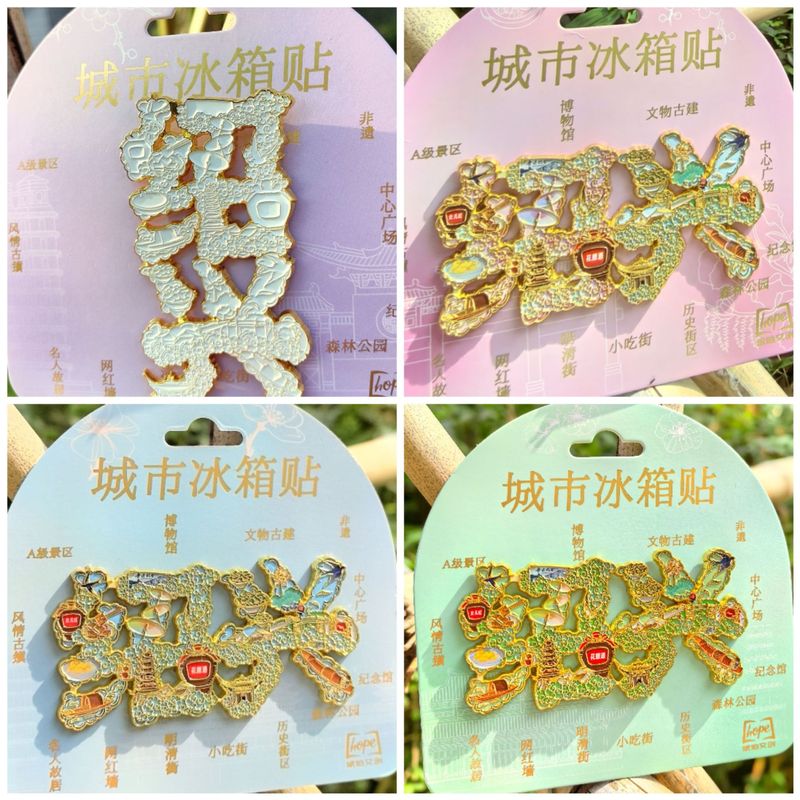 紹興手描き冷蔵庫マグネット三味書屋魯迅の故郷柯岩百草園沈園旅行本心如荷文化クリエイティブ|undefined