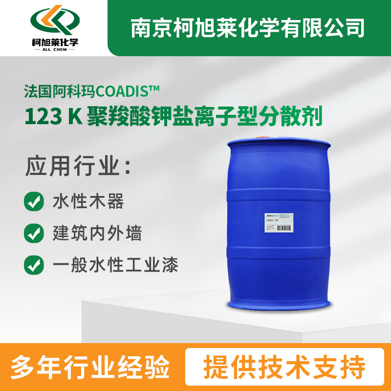 阿科玛COADIS 123 K 聚羧酸钾盐离子型分散剂耐水耐化防浮色