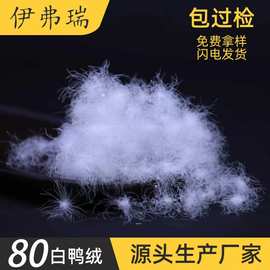羽绒80纯白鸭绒老国标大朵散装羽绒填充物原材料批发工厂直销