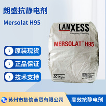德国朗盛抗静电剂Mersolat H95纺织印染助剂阴离子表面活性剂