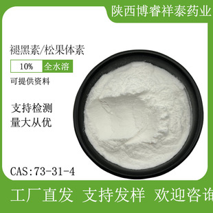 �ʺ���ˮ��ԭ��USP10% 73-31-4 �ɹ��w�� �F؛֧�ְl��50g/��
