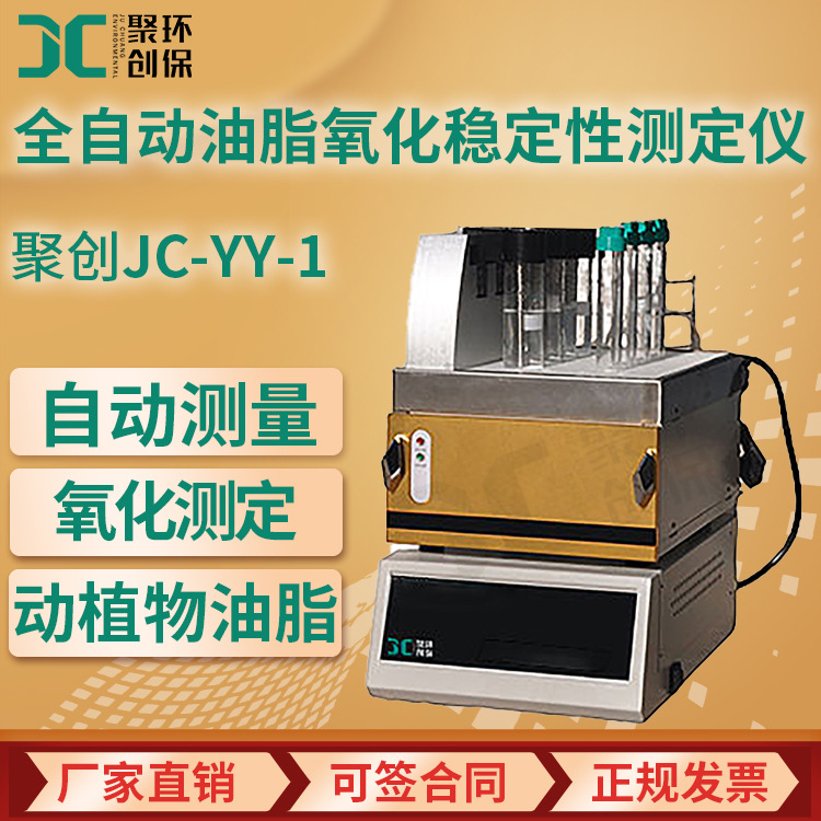 油脂氧化稳定性检测仪国标法JC-YY-1 全自动油脂氧化稳定性测定仪