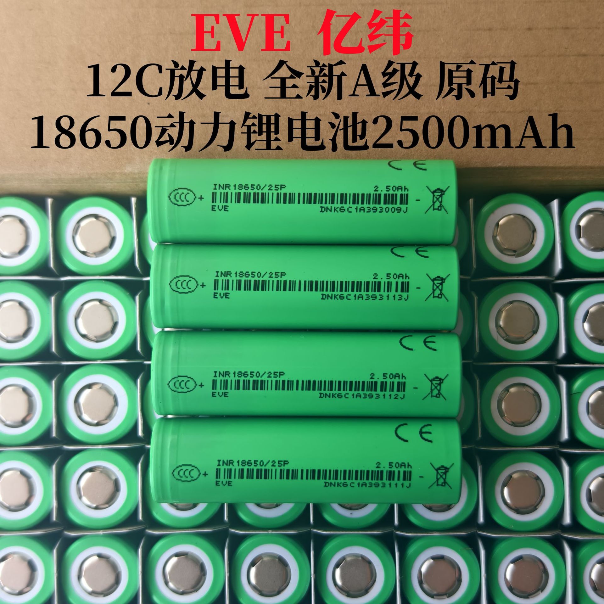 A品EVE亿纬25P18650锂电池2500mAh12C放电电动工具手电钻动力强