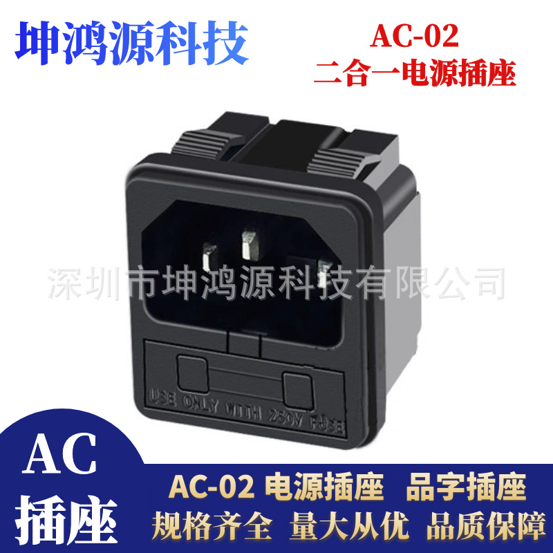 AC-02卡扣式二合一带保险品字形电源插座 嵌入式二合一品字AC插座