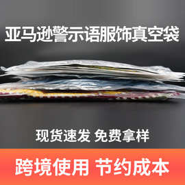 跨境电商亚马逊警示语真空袋真空袋透明PAPE压缩密封袋服装包装袋