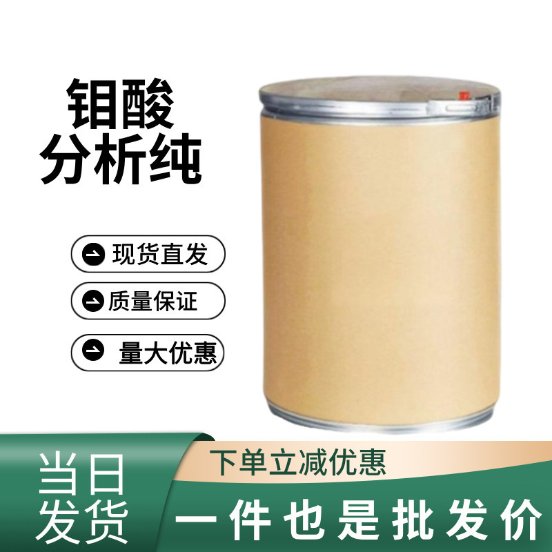 供应钼酸 肥料级钼酸铵 钼酸钠 催化剂钼酸