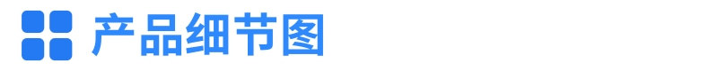 产品细节图标题
