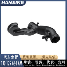 1J0129684AM适用奥迪A3 汽车水管 水管