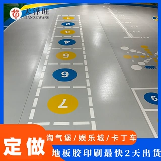 地板革3D彩印淘气堡pvc地板胶图案定制地板印刷logo2天出防滑安全