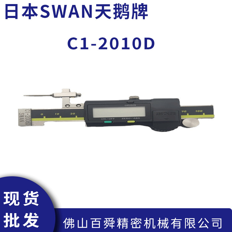 日本天鹅SWAN数显段差尺C1-2010D电子式段差尺SWAN段差规原装正品