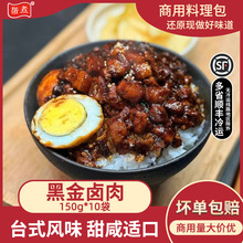 帮煮黑金卤肉150g台湾卤肉饭常温料理包台式风味卤肉加热即食